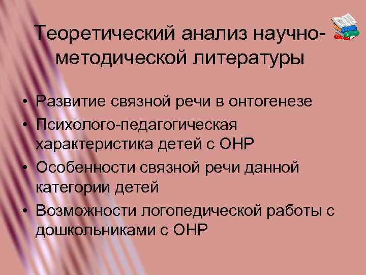 Теоретический анализ научнометодической литературы • Развитие связной речи в онтогенезе • Психолого-педагогическая характеристика детей