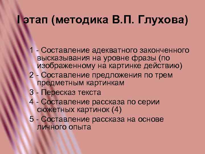 I этап (методика В. П. Глухова) 1 - Составление адекватного законченного высказывания на уровне