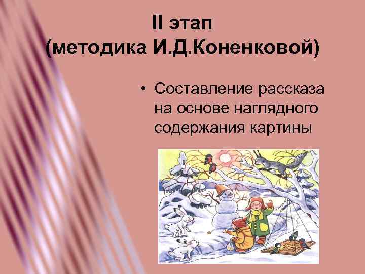 II этап (методика И. Д. Коненковой) • Составление рассказа на основе наглядного содержания картины