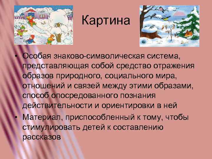 Картина • Особая знаково-символическая система, представляющая собой средство отражения образов природного, социального мира, отношений