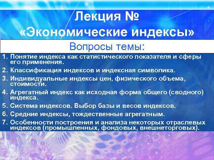 Лекция № «Экономические индексы» Вопросы темы: 1. Понятие индекса как статистического показателя и сферы