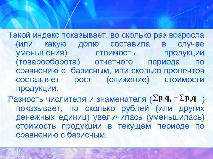 Такой индекс показывает, во сколько раз возросла (или какую долю составила в случае уменьшения)