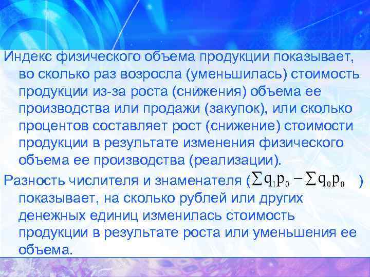 Индекс физического объема продукции показывает, во сколько раз возросла (уменьшилась) стоимость продукции из-за роста