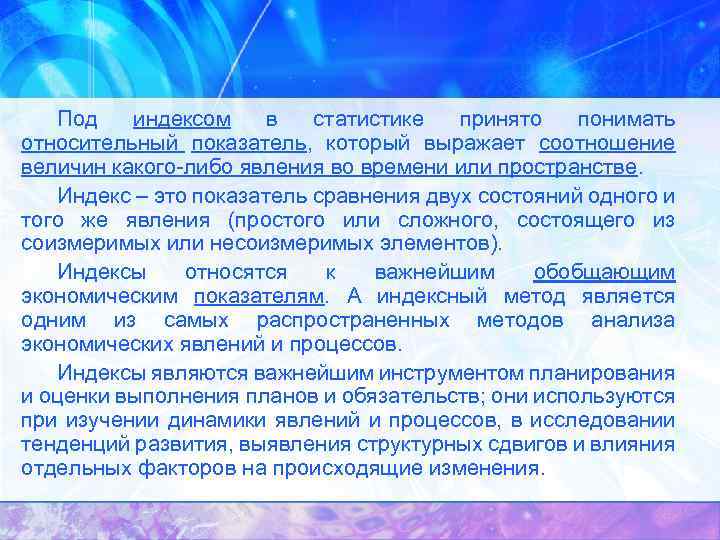 Под индексом в статистике принято понимать относительный показатель, который выражает соотношение величин какого-либо явления