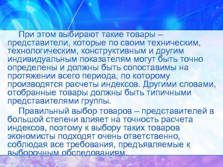 При этом выбирают такие товары – представители, которые по своим техническим, технологическим, конструктивным и