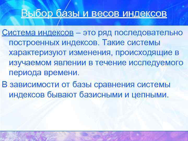 Выбор базы и весов индексов Система индексов – это ряд последовательно построенных индексов. Такие