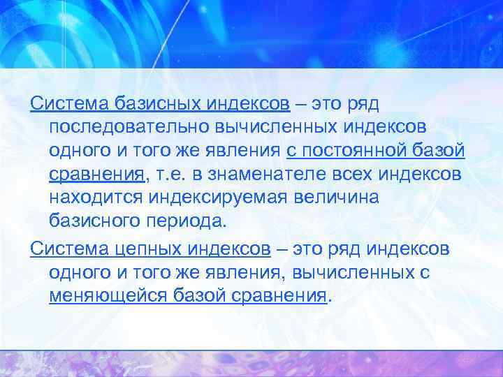 Система базисных индексов – это ряд последовательно вычисленных индексов одного и того же явления