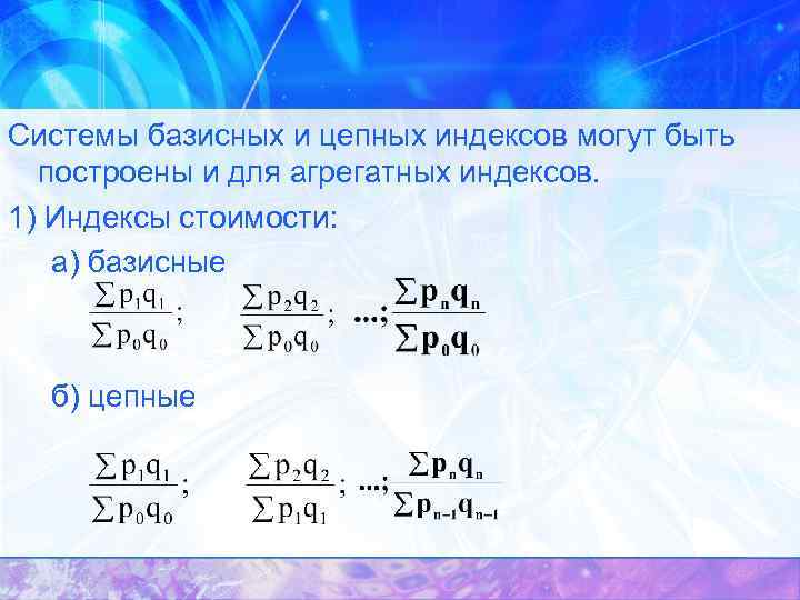 Системы базисных и цепных индексов могут быть построены и для агрегатных индексов. 1) Индексы