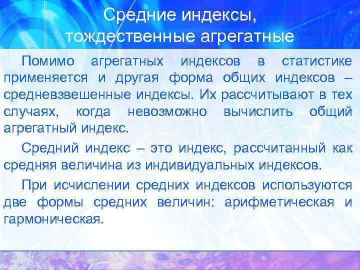 Средние индексы, тождественные агрегатные Помимо агрегатных индексов в статистике применяется и другая форма общих