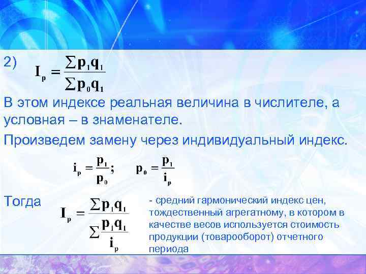 2) В этом индексе реальная величина в числителе, а условная – в знаменателе. Произведем