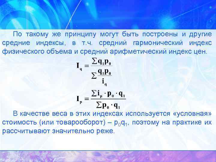 По такому же принципу могут быть построены и другие средние индексы, в т. ч.