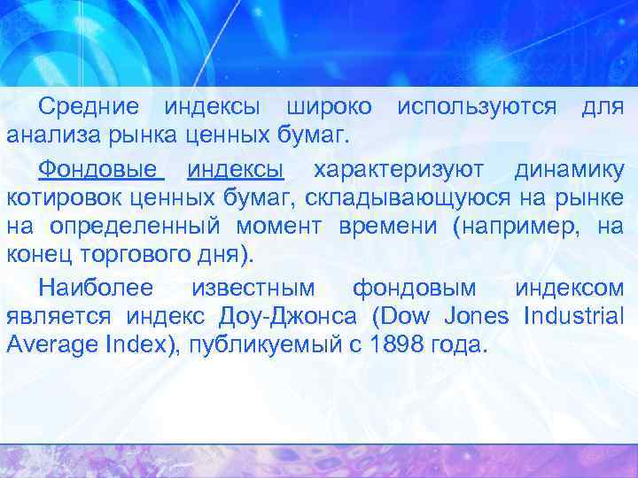 Средние индексы широко используются для анализа рынка ценных бумаг. Фондовые индексы характеризуют динамику котировок