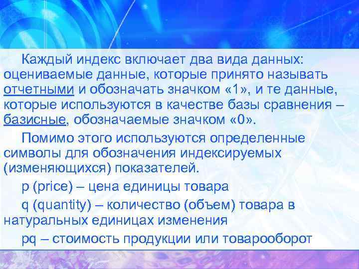Каждый индекс включает два вида данных: оцениваемые данные, которые принято называть отчетными и обозначать