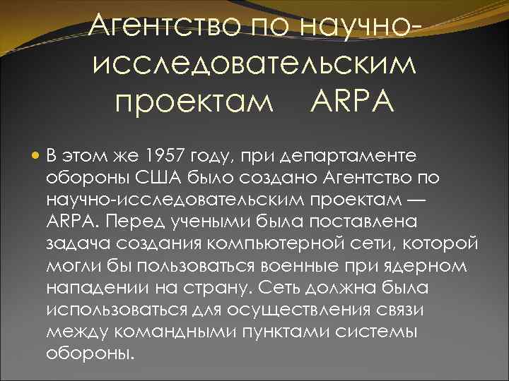 Агентство по научноисследовательским проектам ARPA В этом же 1957 году, при департаменте обороны США