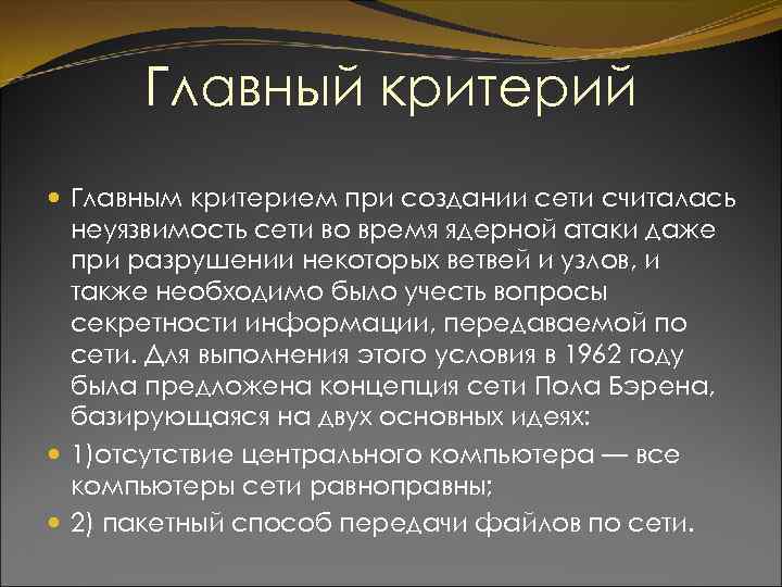 Главный критерий Главным критерием при создании сети считалась неуязвимость сети во время ядерной атаки