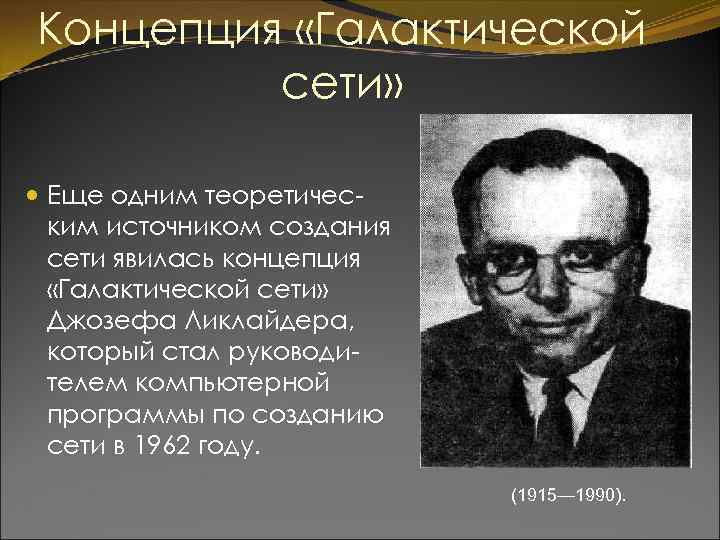 Концепция «Галактической сети» Еще одним теоретическим источником создания сети явилась концепция «Галактической сети» Джозефа
