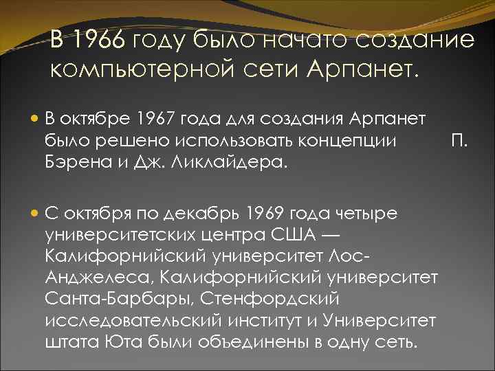 В 1966 году было начато создание компьютерной сети Арпанет. В октябре 1967 года для