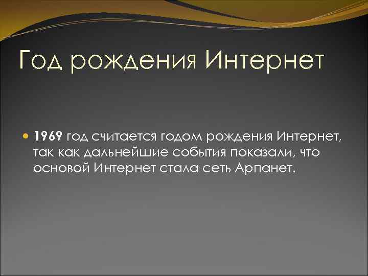 Год рождения Интернет 1969 год считается годом рождения Интернет, так как дальнейшие события показали,