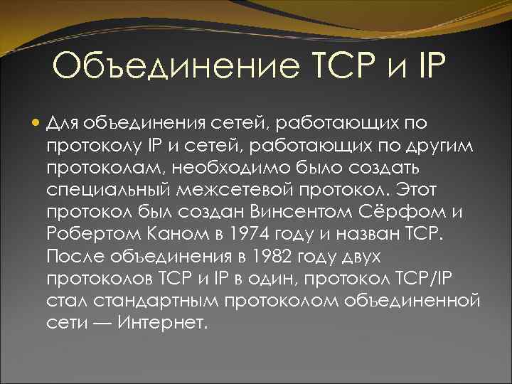 Объединение TCP и IP Для объединения сетей, работающих по протоколу IP и сетей, работающих