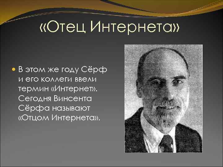  «Отец Интернета» В этом же году Сёрф и его коллеги ввели термин «Интернет»