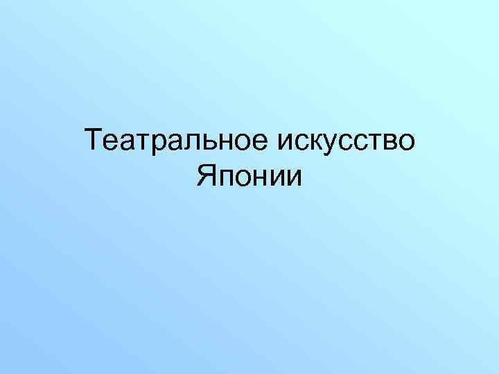 Театральное искусство Японии 