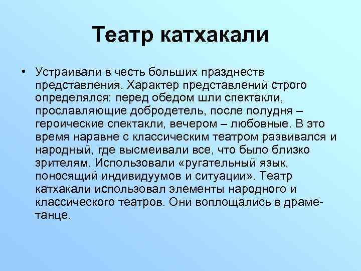 Театр катхакали • Устраивали в честь больших празднеств представления. Характер представлений строго определялся: перед