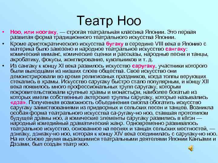 Театр Ноо • • • Ноо, или ноогаку, — строгая театральная классика Японии. Это
