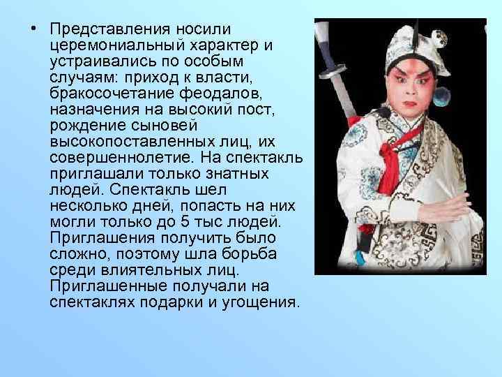  • Представления носили церемониальный характер и устраивались по особым случаям: приход к власти,