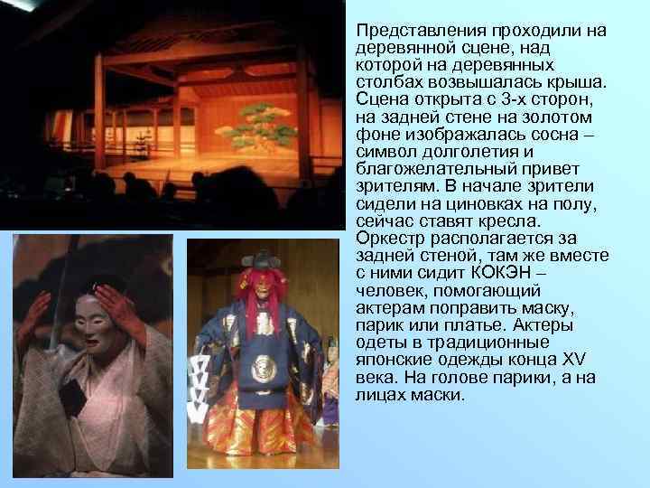  • Представления проходили на деревянной сцене, над которой на деревянных столбах возвышалась крыша.