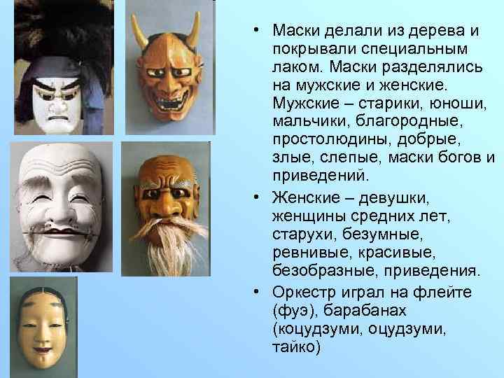 • Маски делали из дерева и покрывали специальным лаком. Маски разделялись на мужские