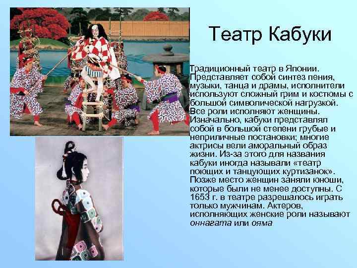 Театр Кабуки Традиционный театр в Японии. Представляет собой синтез пения, музыки, танца и драмы,
