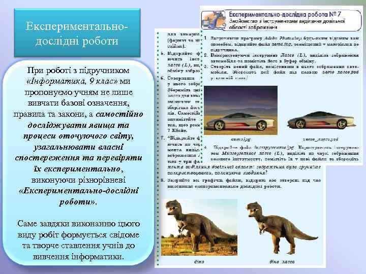 Експериментальнодослідні роботи При роботі з підручником «Інформатика, 9 клас» ми пропонуємо учням не лише