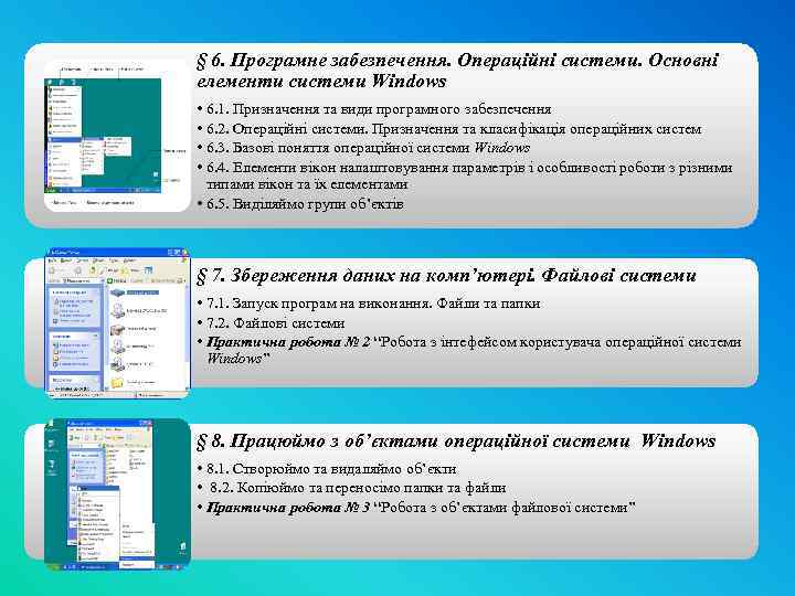 § 6. Програмне забезпечення. Операційні системи. Основні елементи системи Windows • 6. 1. Призначення