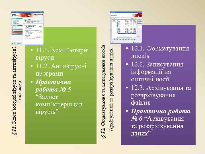 Архівування та розархівування даних § 12. Форматування та записування дисків. § 11. Комп’ютерні віруси