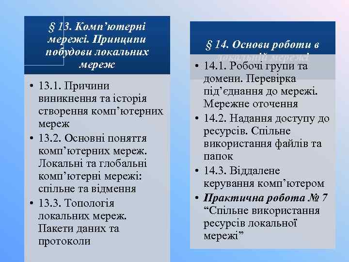 § 13. Комп’ютерні мережі. Принципи побудови локальних мереж • 13. 1. Причини виникнення та