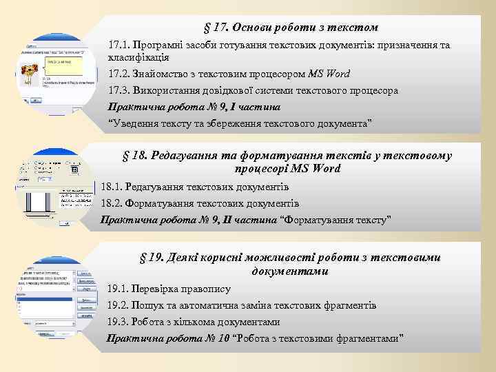 § 17. Основи роботи з текстом 17. 1. Програмні засоби готування текстових документів: призначення