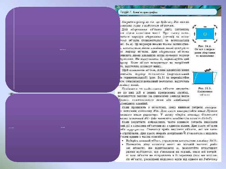 § 26. Малюймо лінії та змінюймо їх абрис • • • 26. 1. Малюймо