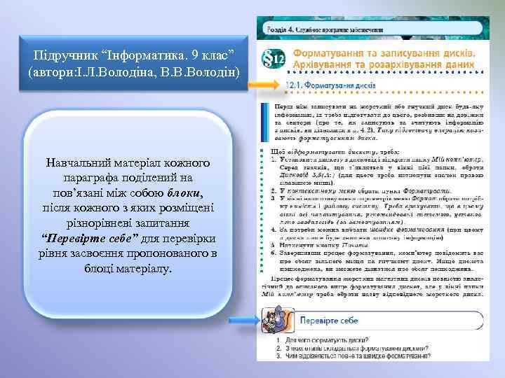 Підручник “Інформатика. 9 клас” (автори: І. Л. Володіна, В. В. Володін) Навчальний матеріал кожного