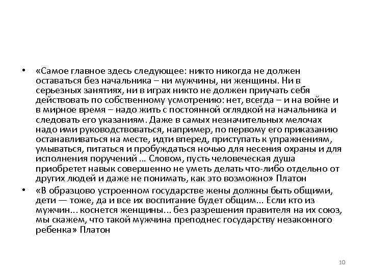  • «Самое главное здесь следующее: никто никогда не должен оставаться без начальника –