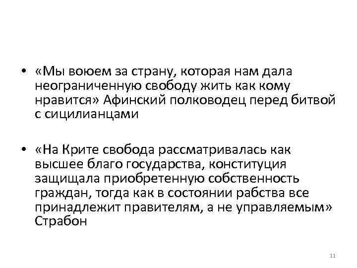  • «Мы воюем за страну, которая нам дала неограниченную свободу жить как кому