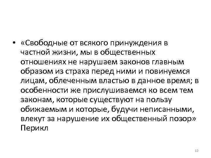  • «Свободные от всякого принуждения в частной жизни, мы в общественных отношениях не