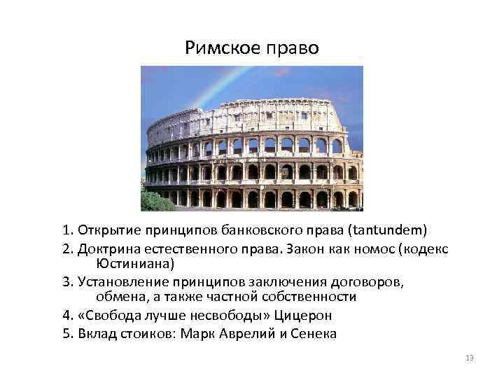 Римское право 1. Открытие принципов банковского права (tantundem) 2. Доктрина естественного права. Закон как