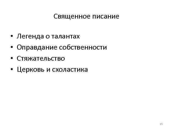 Священное писание • • Легенда о талантах Оправдание собственности Стяжательство Церковь и схоластика 15