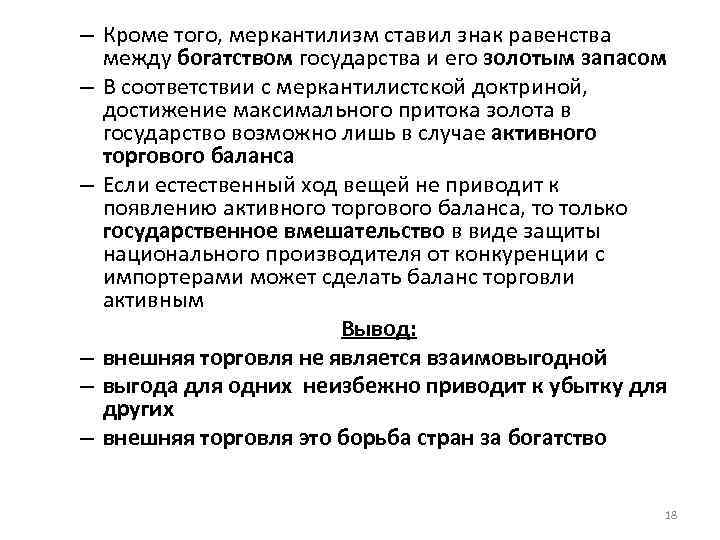 – Кроме того, меркантилизм ставил знак равенства между богатством государства и его золотым запасом