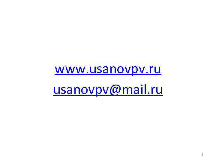 www. usanovpv. ru usanovpv@mail. ru 2 