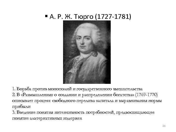 § А. Р. Ж. Тюрго (1727 -1781) 1. Борьба против монополий и государственного вмешательства