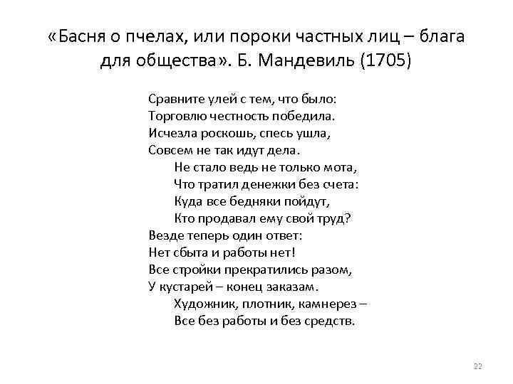  «Басня о пчелах, или пороки частных лиц – блага для общества» . Б.