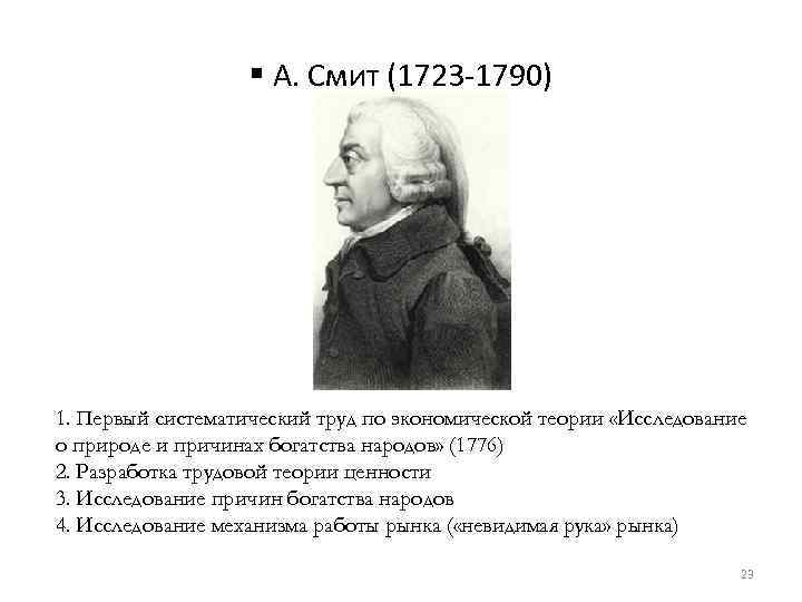 § А. Смит (1723 -1790) 1. Первый систематический труд по экономической теории «Исследование о