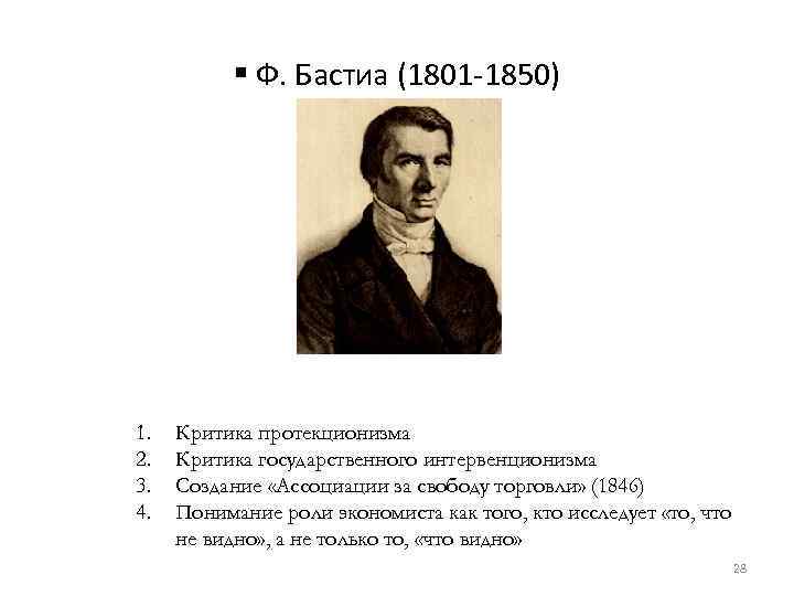 § Ф. Бастиа (1801 -1850) 1. 2. 3. 4. Критика протекционизма Критика государственного интервенционизма