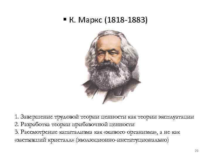 § К. Маркс (1818 -1883) 1. Завершение трудовой теории ценности как теории эксплуатации 2.